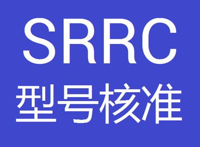 ?無(wú)線網(wǎng)卡SRRC認(rèn)證怎么申請(qǐng)？